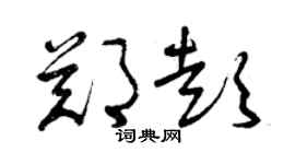 曾慶福鄭彭草書個性簽名怎么寫