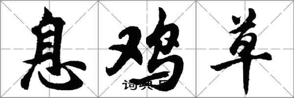 胡問遂息雞草行書怎么寫