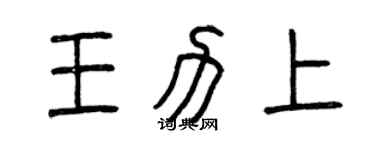 曾慶福王力上篆書個性簽名怎么寫
