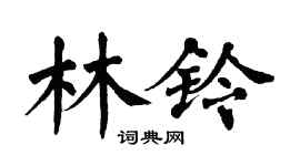 翁闓運林鈴楷書個性簽名怎么寫
