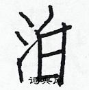 白克儉寫的硬筆楷書泊