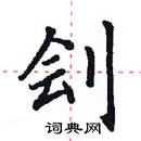 田英章寫的硬筆楷書劊