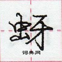 龐中華寫的硬筆行書蚜