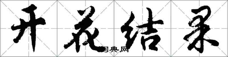 胡問遂開花結果行書怎么寫