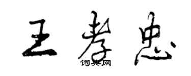 曾慶福王孝忠行書個性簽名怎么寫