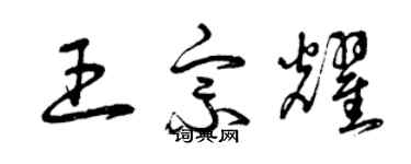 曾慶福王宗耀草書個性簽名怎么寫