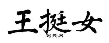 翁闓運王挺女楷書個性簽名怎么寫
