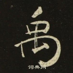 池大雅千字文中禹的寫法