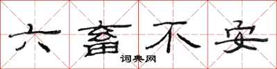 范連陞六畜不安隸書怎么寫