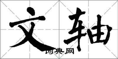 翁闓運文軸楷書怎么寫