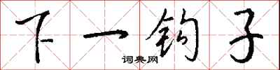 錢沛雲下一鉤子行書怎么寫