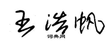 朱錫榮王浩帆草書個性簽名怎么寫