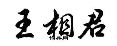 胡問遂王相君行書個性簽名怎么寫