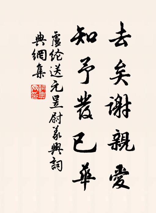 將睎遐綜蹈高軼,就拔去跡離俗埋 詩詞名句