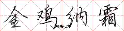 田英章金雞納霜行書怎么寫