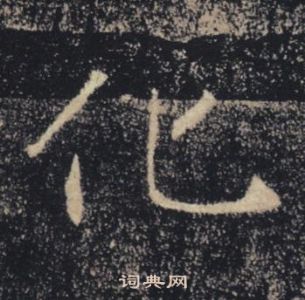 褚遂良在雁塔聖教序中寫的化