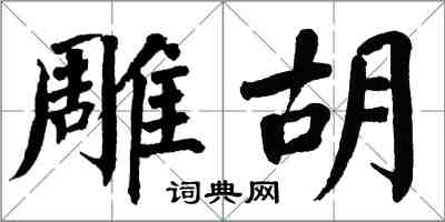 翁闓運彫胡楷書怎么寫