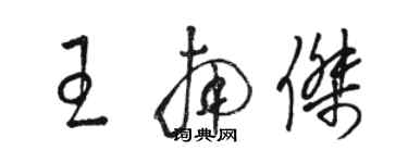 駱恆光王南傑草書個性簽名怎么寫