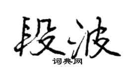曾慶福段波行書個性簽名怎么寫