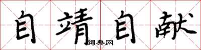 周炳元自靖自獻楷書怎么寫