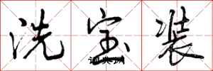曾慶福洗寶裝行書怎么寫