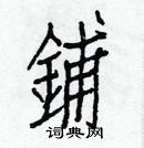 白克儉寫的硬筆楷書鋪