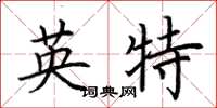 荊霄鵬英特楷書怎么寫