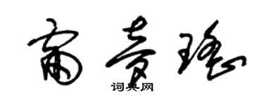 朱錫榮雷夢瑤草書個性簽名怎么寫