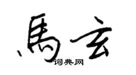 王正良馬玄行書個性簽名怎么寫