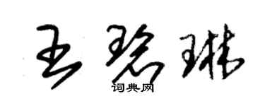 朱錫榮王碧琳草書個性簽名怎么寫