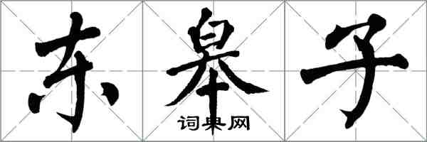 翁闓運東皋子楷書怎么寫