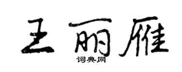 曾慶福王麗雁行書個性簽名怎么寫