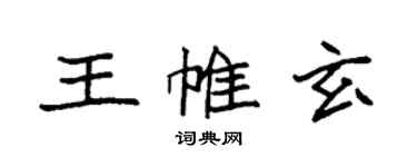 袁強王帷玄楷書個性簽名怎么寫