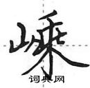 田英章寫的硬筆行書嵊
