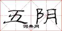 范連陞五陰隸書怎么寫