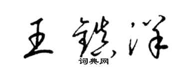 梁錦英王鎮洋草書個性簽名怎么寫