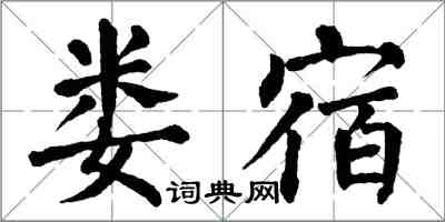 翁闓運婁宿楷書怎么寫