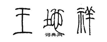 陳墨王地祥篆書個性簽名怎么寫