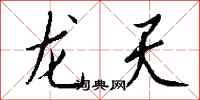 錢沛雲龍天行書怎么寫