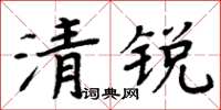 周炳元清銳楷書怎么寫