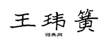 袁強王瑋簧楷書個性簽名怎么寫
