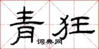 曾慶福青狂隸書怎么寫