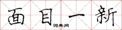 侯登峰面目一新楷書怎么寫