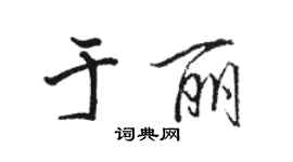 駱恆光於麗行書個性簽名怎么寫