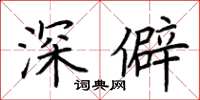 荊霄鵬深僻楷書怎么寫