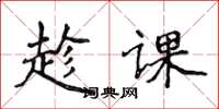 侯登峰趁課楷書怎么寫