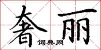 丁謙奢麗楷書怎么寫
