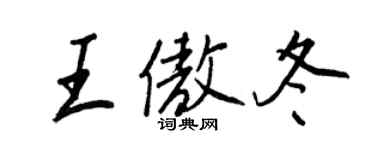 王正良王傲冬行書個性簽名怎么寫