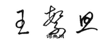 駱恆光王繁旦草書個性簽名怎么寫