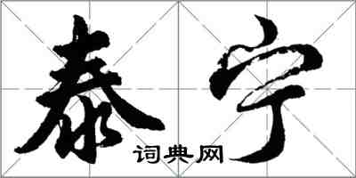 胡問遂泰寧行書怎么寫